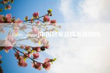 范县中国冠军品牌是真的吗
