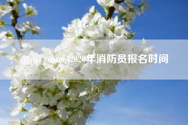 范县2020年消防员报名时间