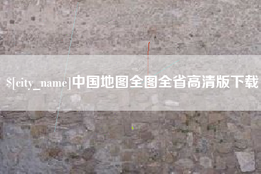 范县中国地图全图全省高清版下载