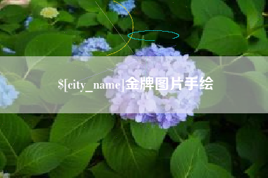 范县金牌图片手绘