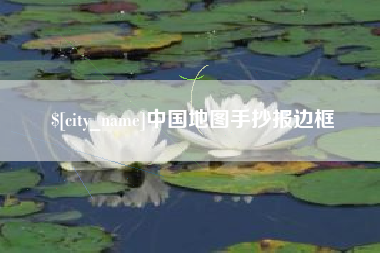 范县中国地图手抄报边框
