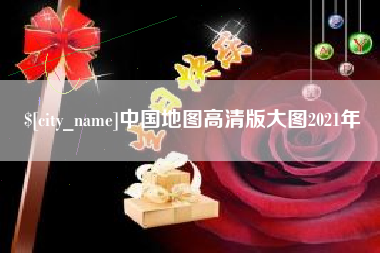 范县中国地图高清版大图2021年
