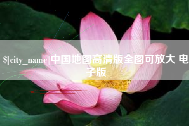 范县中国地图高清版全图可放大 电子版