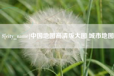 范县中国地图高清版大图 城市地图