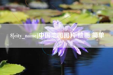 范县中国地图图片 绘画 简单