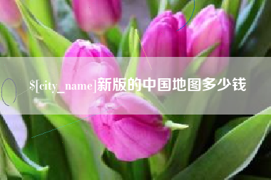 范县新版的中国地图多少钱