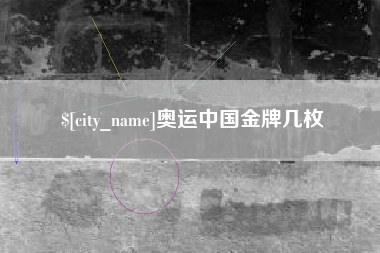 范县奥运中国金牌几枚