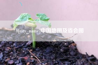 范县中国地图及省会图
