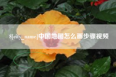 范县中国地图怎么画步骤视频