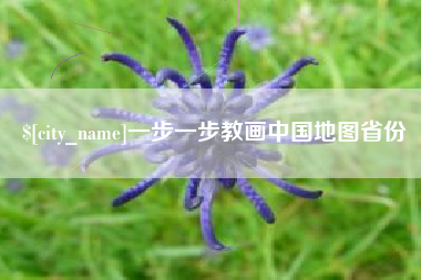 范县一步一步教画中国地图省份