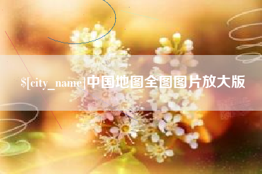 范县中国地图全图图片放大版