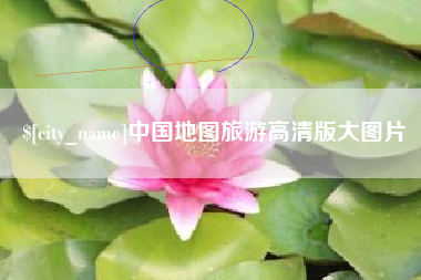 范县中国地图旅游高清版大图片