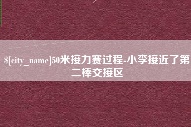 范县50米接力赛过程-小李接近了第二棒交接区