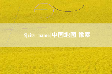 范县中国地图 像素