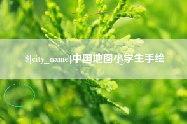 范县中国地图小学生手绘