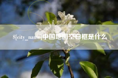 范县中国地图空白框是什么