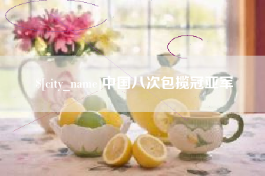 范县中国八次包揽冠亚军