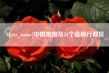 范县中国地图及34个省级行政区