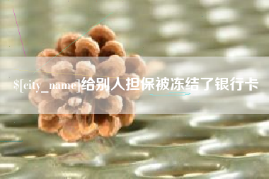范县给别人担保被冻结了银行卡