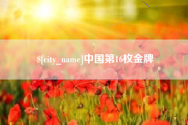 范县中国第16枚金牌