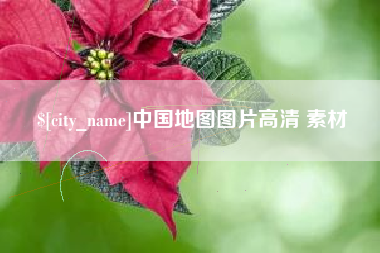 范县中国地图图片高清 素材
