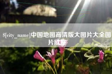 范县中国地图高清版大图片大全图片欣赏