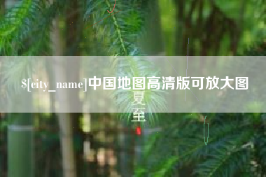 范县中国地图高清版可放大图
