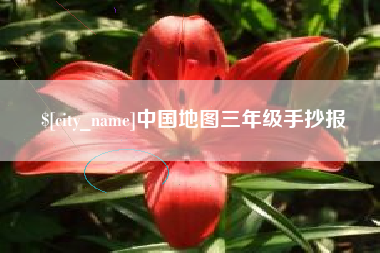 范县中国地图三年级手抄报