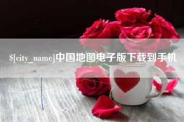 范县中国地图电子版下载到手机