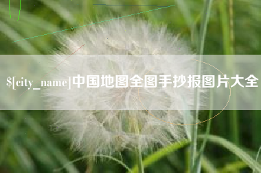 范县中国地图全图手抄报图片大全