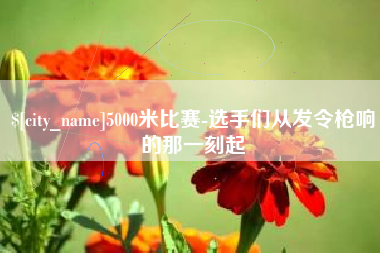 范县5000米比赛-选手们从发令枪响的那一刻起