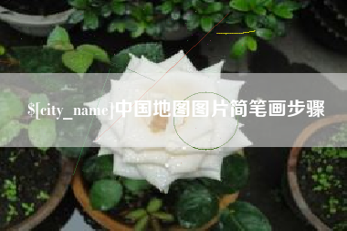 范县中国地图图片简笔画步骤
