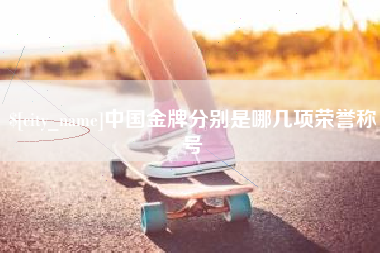 范县中国金牌分别是哪几项荣誉称号