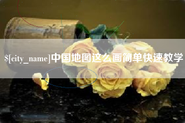 范县中国地图这么画简单快速教学