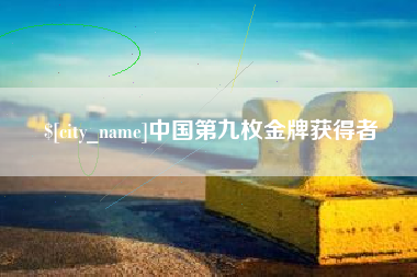 范县中国第九枚金牌获得者