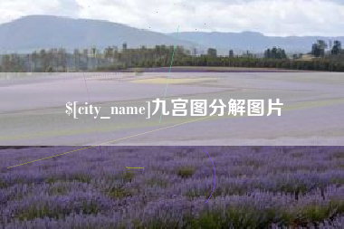 范县九宫图分解图片