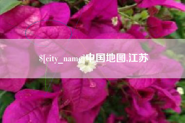 范县中国地图,江苏
