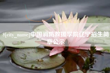 范县中国消防救援学院辽宁招生简章公示