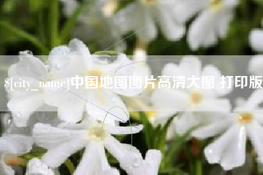 范县中国地图图片高清大图 打印版
