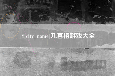 范县九宫格游戏大全