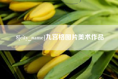 范县九宫格图片美术作品