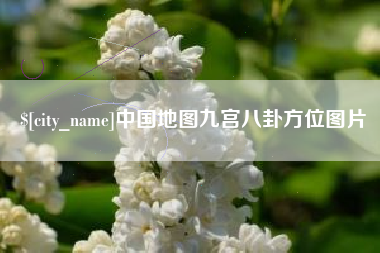 范县中国地图九宫八卦方位图片