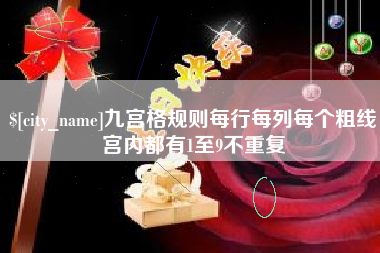 范县九宫格规则每行每列每个粗线宫内都有1至9不重复