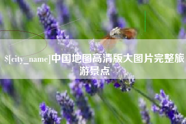 范县中国地图高清版大图片完整旅游景点