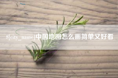 范县中国地图怎么画简单又好看