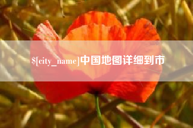 范县中国地图详细到市