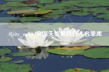范县全国失信被执行人名单库