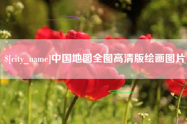 范县中国地图全图高清版绘画图片