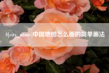 范县中国地图怎么画的简单画法