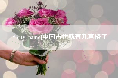 范县中国古代就有九宫格了